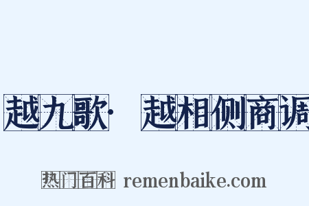 越九歌·越相侧商调是什么意思的图片